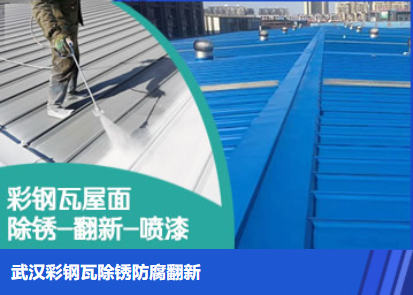 荆州属屋面防腐翻新是确保金属屋面长久使用