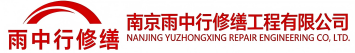 雨中行修缮荆州节能科技有限公司
